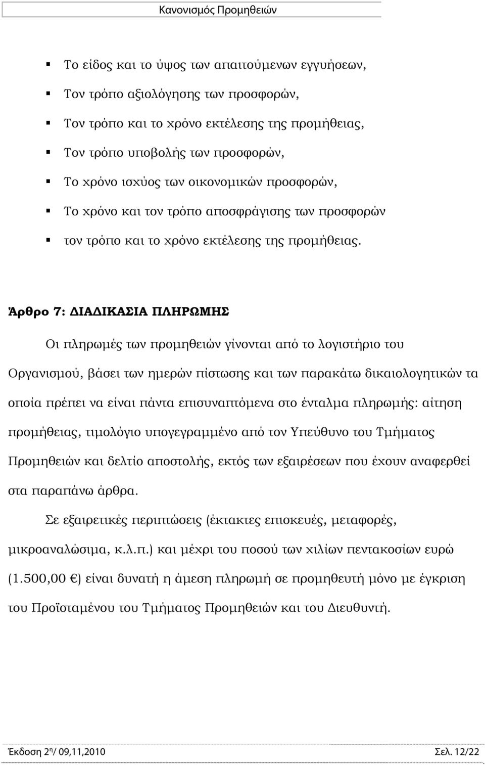 Άρθρο 7: ΔΙΑΔΙΚΑΣΙΑ ΠΛΗΡΩΜΗΣ Οι πληρωμές των προμηθειών γίνονται από το λογιστήριο του Οργανισμού, βάσει των ημερών πίστωσης και των παρακάτω δικαιολογητικών τα οποία πρέπει να είναι πάντα