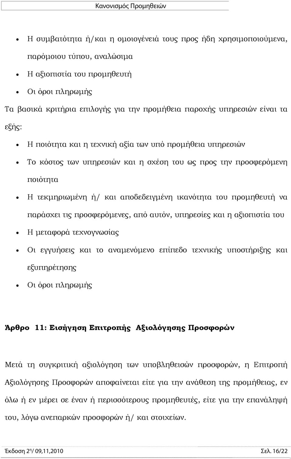 ικανότητα του προμηθευτή να παράσχει τις προσφερόμενες, από αυτόν, υπηρεσίες και η αξιοπιστία του Η μεταφορά τεχνογνωσίας Οι εγγυήσεις και το αναμενόμενο επίπεδο τεχνικής υποστήριξης και εξυπηρέτησης