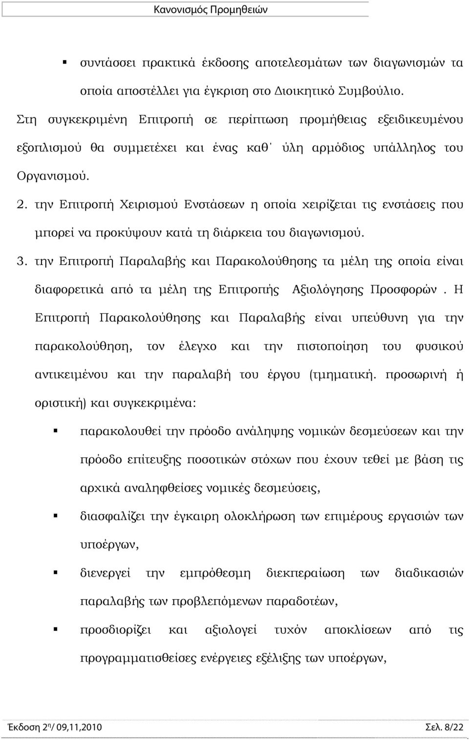 την Επιτροπή Χειρισμού Ενστάσεων η οποία χειρίζεται τις ενστάσεις που μπορεί να προκύψουν κατά τη διάρκεια του διαγωνισμού. 3.