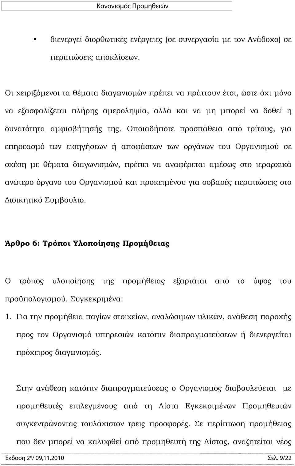 Οποιαδήποτε προσπάθεια από τρίτους, για επηρεασμό των εισηγήσεων ή αποφάσεων των οργάνων του Οργανισμού σε σχέση με θέματα διαγωνισμών, πρέπει να αναφέρεται αμέσως στο ιεραρχικά ανώτερο όργανο του