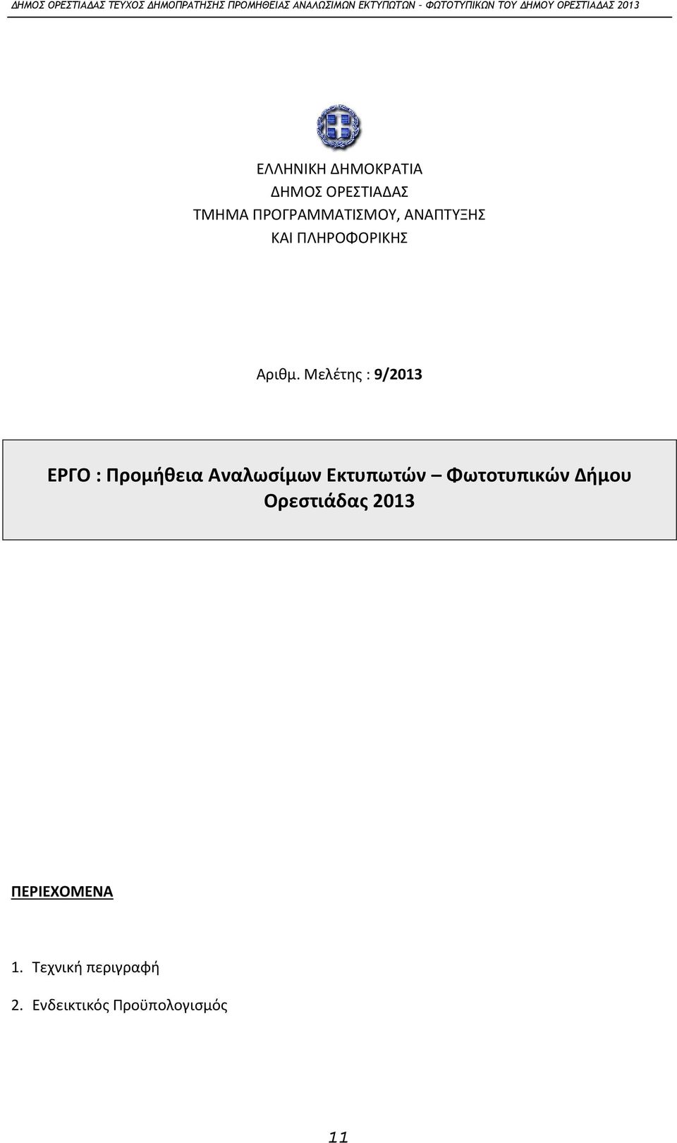 Μελέτης : 9/2013 ΕΡΓΟ : Προμήθεια Αναλωσίμων Εκτυπωτών