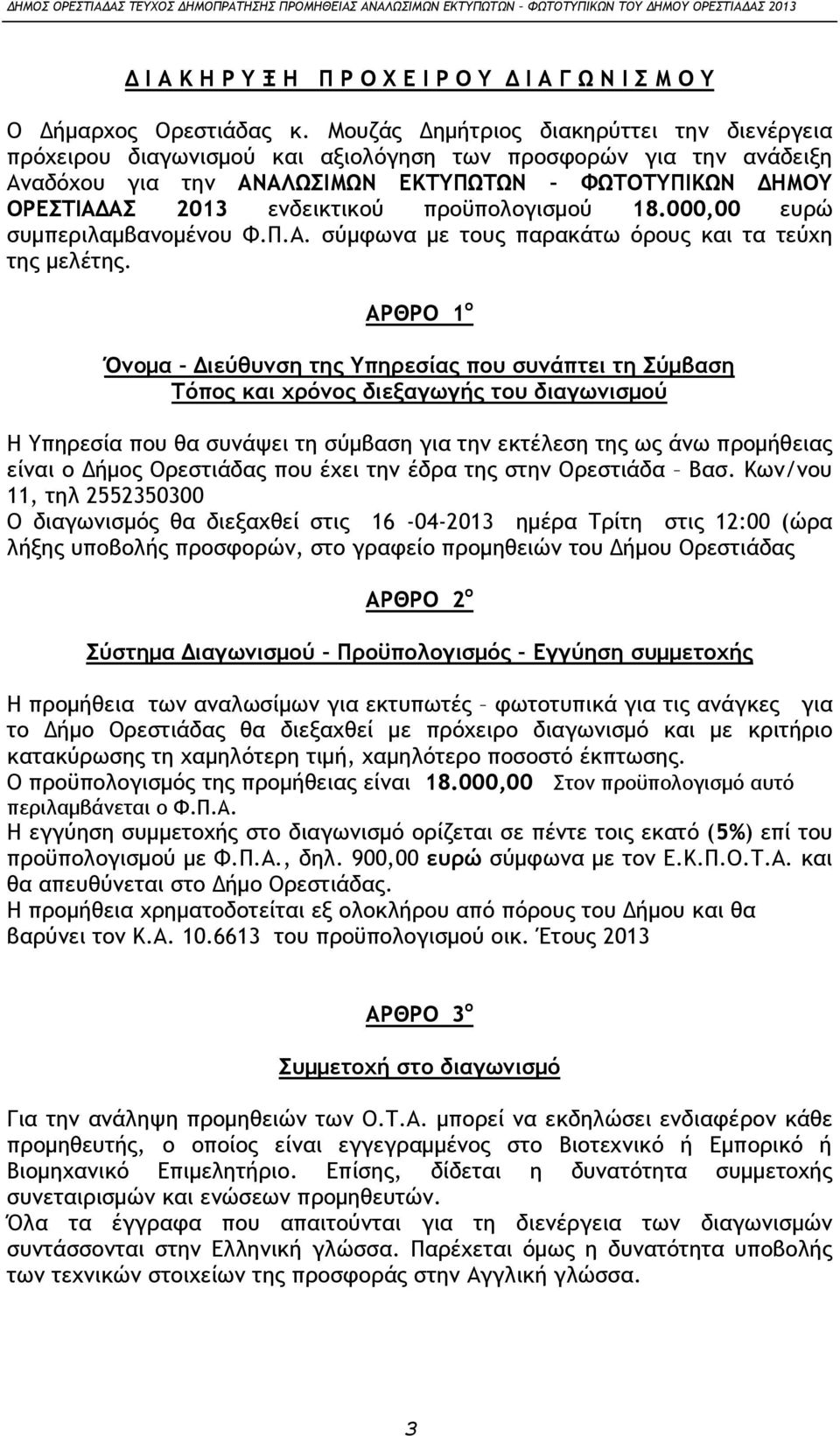 προϋπολογισμού 18.000,00 ευρώ συμπεριλαμβανομένου Φ.Π.Α. σύμφωνα με τους παρακάτω όρους και τα τεύχη της μελέτης.