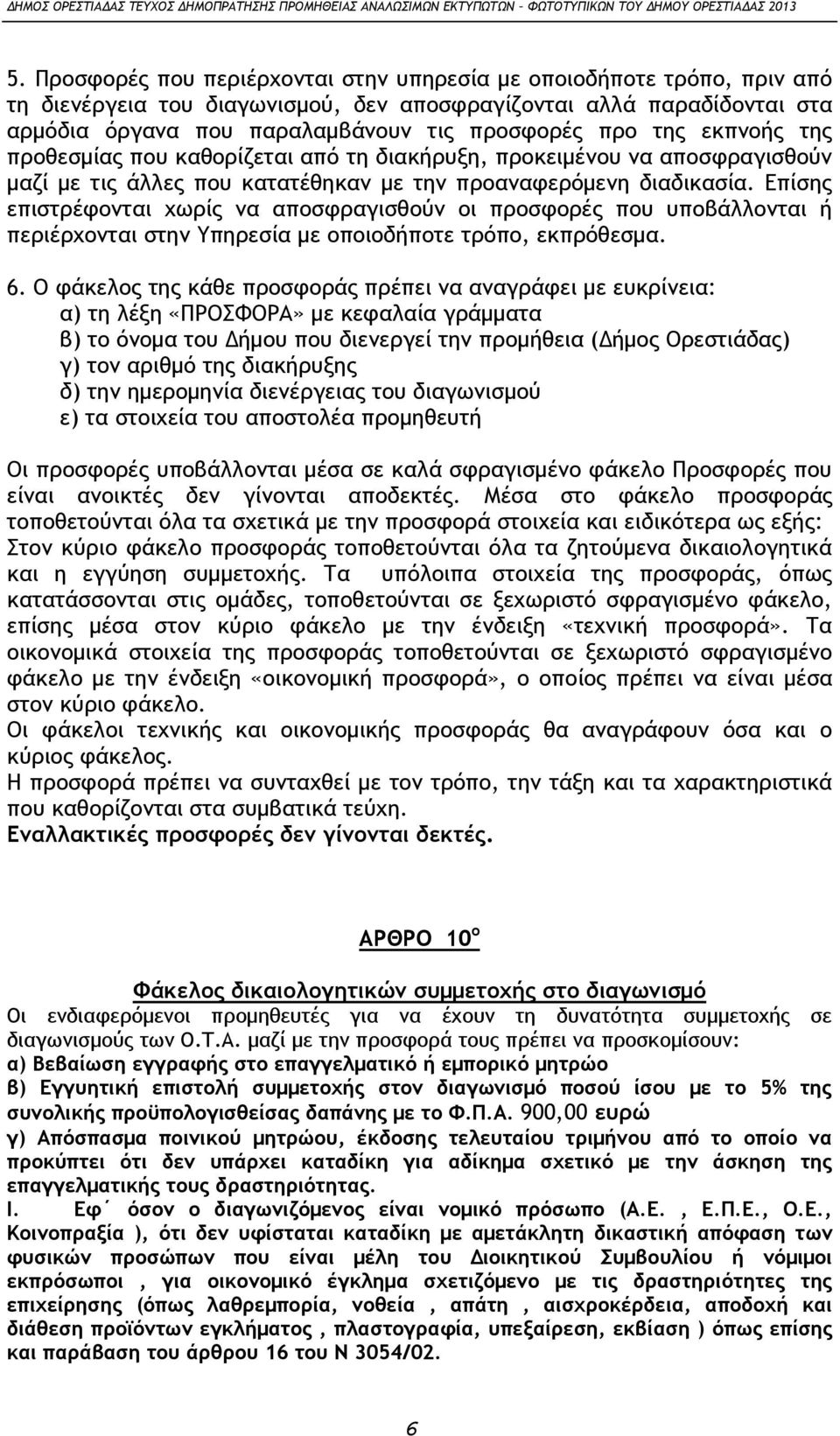 Επίσης επιστρέφονται χωρίς να αποσφραγισθούν οι προσφορές που υποβάλλονται ή περιέρχονται στην Υπηρεσία με οποιοδήποτε τρόπο, εκπρόθεσμα. 6.