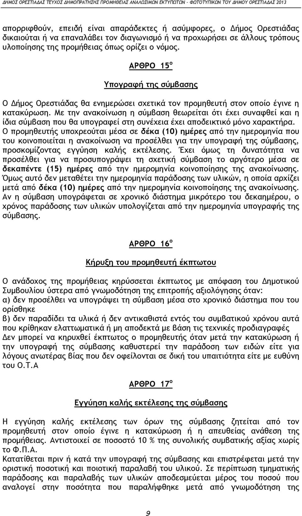 Με την ανακοίνωση η σύμβαση θεωρείται ότι έχει συναφθεί και η ίδια σύμβαση που θα υπογραφεί στη συνέχεια έχει αποδεικτικό μόνο χαρακτήρα.