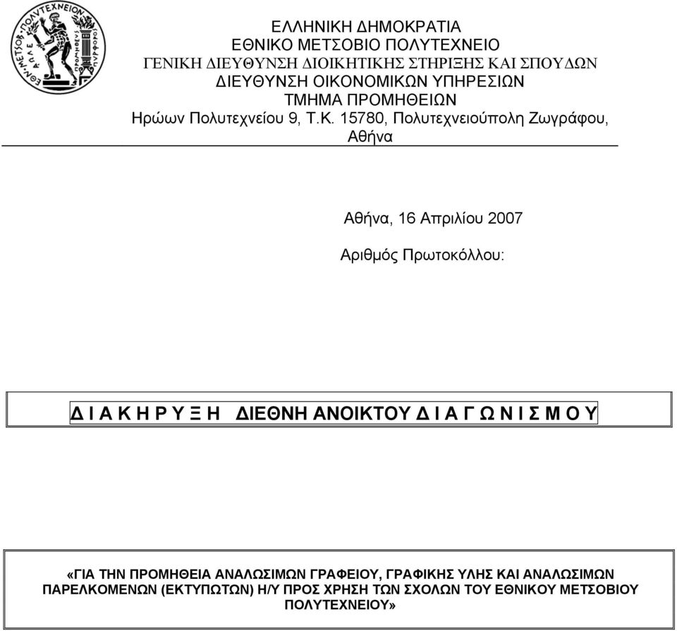 Απριλίου 2007 Αριθμός Πρωτοκόλλου: Δ Ι Α Κ Η Ρ Υ Ξ Η ΔΙΕΘΝΗ ΑΝΟΙΚΤΟΥ Δ Ι Α Γ Ω Ν Ι Σ Μ Ο Υ «ΓΙΑ ΤΗΝ ΠΡΟΜΗΘΕΙΑ