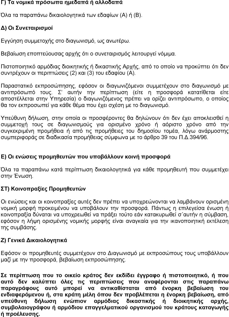 Πιστοποιητικό αρμόδιας διοικητικής ή δικαστικής Αρχής, από το οποίο να προκύπτει ότι δεν συντρέχουν οι περιπτώσεις (2) και (3) του εδαφίου (Α).