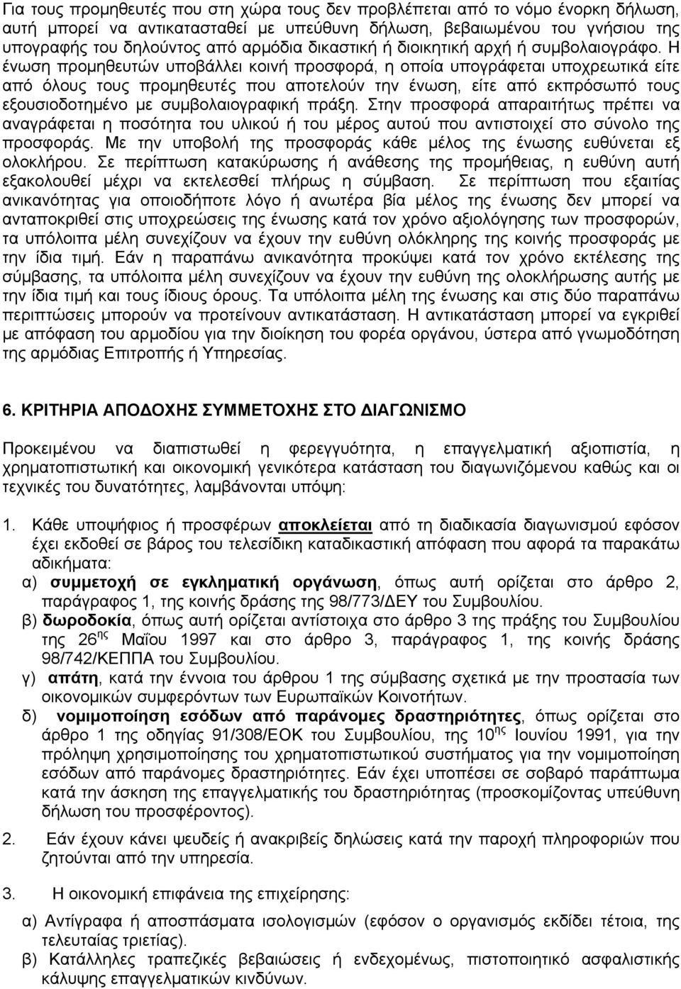 Η ένωση προμηθευτών υποβάλλει κοινή προσφορά, η οποία υπογράφεται υποχρεωτικά είτε από όλους τους προμηθευτές που αποτελούν την ένωση, είτε από εκπρόσωπό τους εξουσιοδοτημένο με συμβολαιογραφική