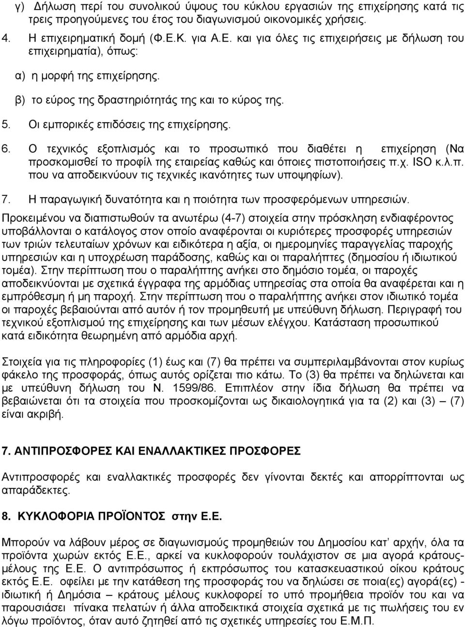 Οι εμπορικές επιδόσεις της επιχείρησης. 6. Ο τεχνικός εξοπλισμός και το προσωπικό που διαθέτει η επιχείρηση (Να προσκομισθεί το προφίλ της εταιρείας καθώς και όποιες πιστοποιήσεις π.χ. ISO κ.λ.π. που να αποδεικνύουν τις τεχνικές ικανότητες των υποψηφίων).