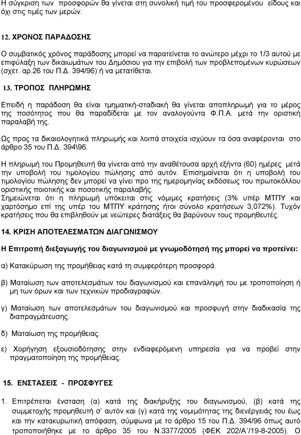 26 του Π.Δ. 394/96) ή να μετατίθεται. 13. ΤΡΟΠΟΣ ΠΛΗΡΩΜΗΣ Επειδή η παράδοση θα είναι τμηματική-σταδιακή θα γίνεται αποπληρωμή για το μέρος της ποσότητος που θα παραδίδεται με τον αναλογούντα Φ.Π.Α.