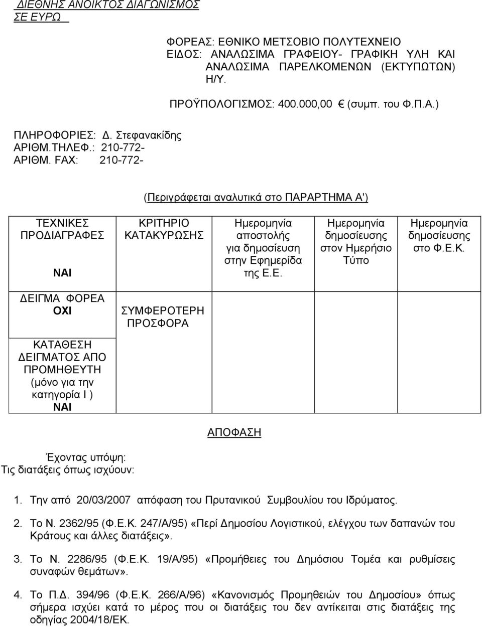 FAX: 210-772- (Περιγράφεται αναλυτικά στο ΠΑΡΑΡΤΗΜΑ Α') ΤΕΧΝΙΚΕΣ ΠΡΟΔΙΑΓΡΑΦΕΣ ΝΑΙ ΚΡΙΤΗΡΙΟ ΚΑΤΑΚΥΡΩΣΗΣ Ημερομηνία αποστολής για δημοσίευση στην Εφημερίδα της Ε.Ε. Ημερομηνία δημοσίευσης στον Ημερήσιο Τύπο Ημερομηνία δημοσίευσης στο Φ.