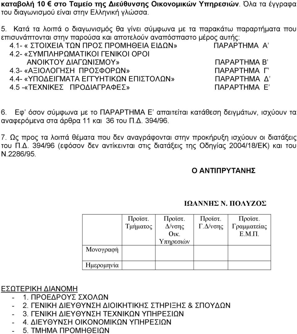 2- «ΣΥΜΠΛΗΡΩΜΑΤΙΚΟΙ ΓΕΝΙΚΟΙ ΟΡΟΙ ΑΝΟΙΚΤΟΥ ΔΙΑΓΩΝΙΣΜΟΥ» ΠΑΡΑΡΤΗΜΑ Β 4.3- «ΑΞΙΟΛΟΓΗΣΗ ΠΡΟΣΦΟΡΩΝ» ΠΑΡΑΡΤΗΜΑ Γ 4.4- «ΥΠΟΔΕΙΓΜΑΤΑ ΕΓΓΥΗΤΙΚΩΝ ΕΠΙΣΤΟΛΩΝ» ΠΑΡΑΡΤΗΜΑ Δ 4.