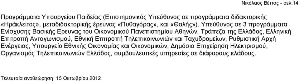 «Θαλής»). Υπεύθυνος σε 3 προγράμματα Ενίσχυσης Βασικής Ερευνας του Οικονομικού Πανεπιστημίου Αθηνών.