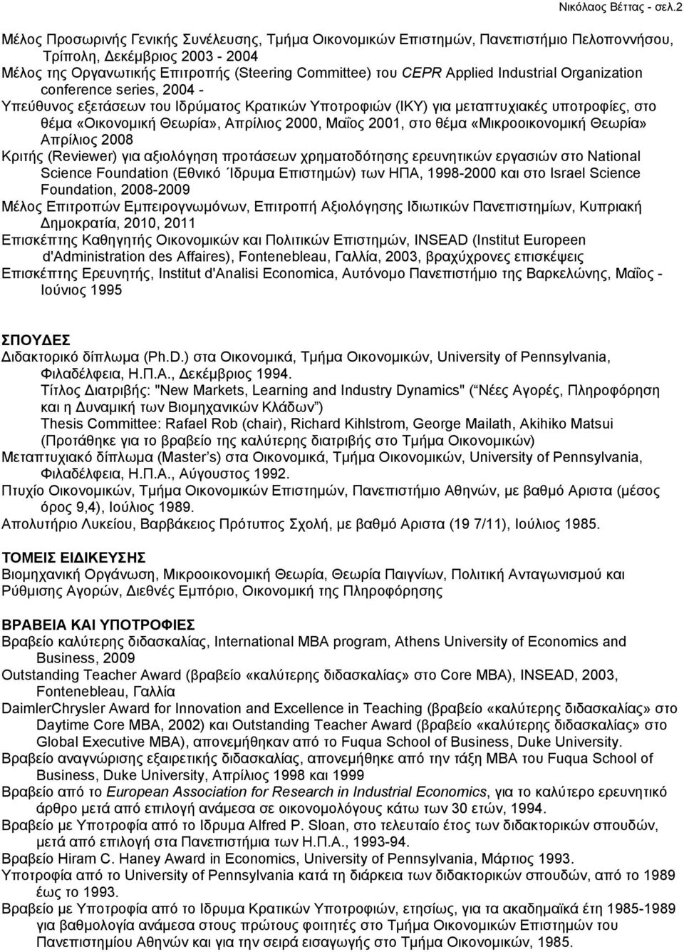 Industrial Organization conference series, 2004 - Υπεύθυνος εξετάσεων του Ιδρύματος Κρατικών Υποτροφιών (ΙΚΥ) για μεταπτυχιακές υποτροφίες, στο θέμα «Οικονομική Θεωρία», Απρίλιος 2000, Μαΐος 2001,