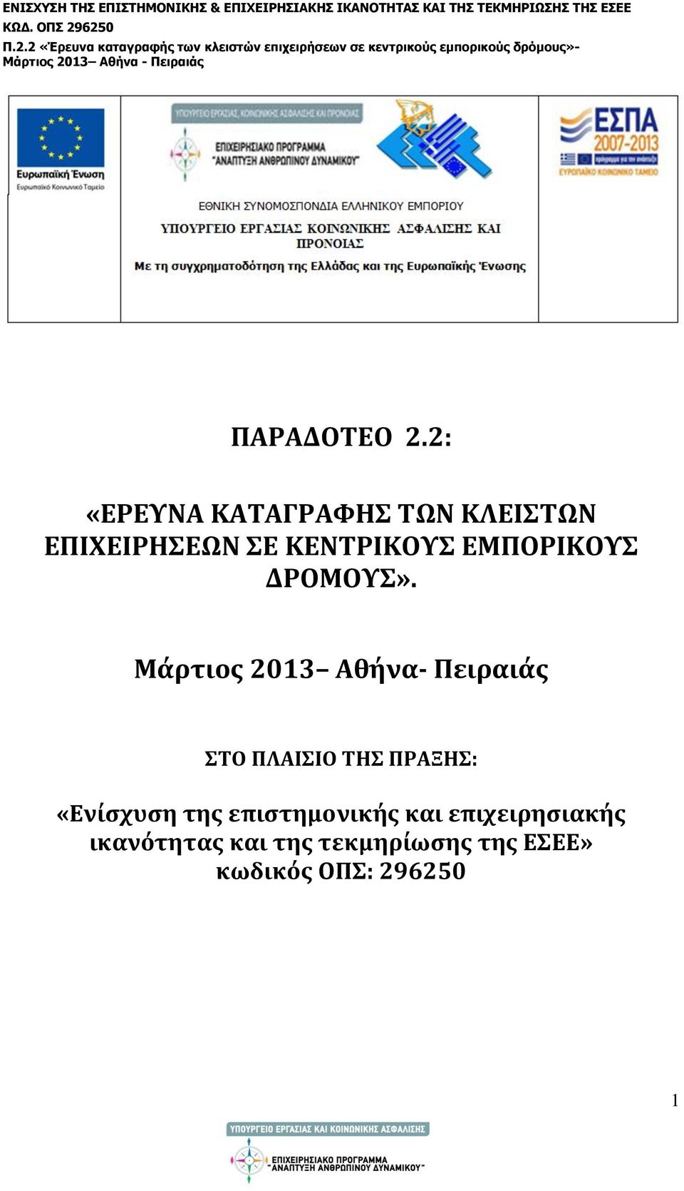 ΕΜΠΟΡΙΚΟΥΣ ΔΡΟΜΟΥΣ».