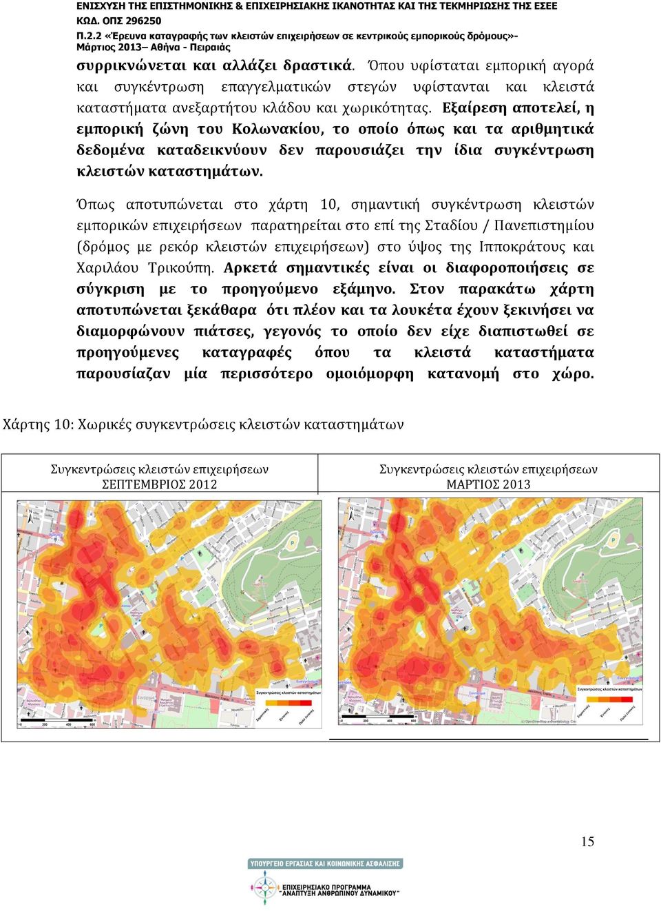 Όπως αποτυπώνεται στο χάρτη 10, σημαντική συγκέντρωση κλειστών εμπορικών επιχειρήσεων παρατηρείται στο επί της Σταδίου / Πανεπιστημίου (δρόμος με ρεκόρ κλειστών επιχειρήσεων) στο ύψος της Ιπποκράτους