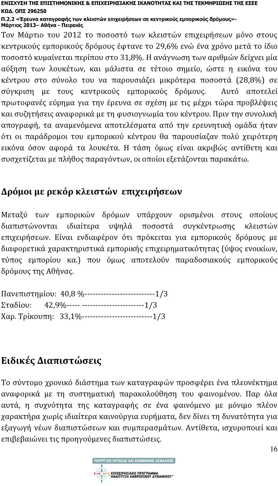 εμπορικούς δρόμους. Αυτό αποτελεί πρωτοφανές εύρημα για την έρευνα σε σχέση με τις μέχρι τώρα προβλέψεις και συζητήσεις αναφορικά με τη φυσιογνωμία του κέντρου.