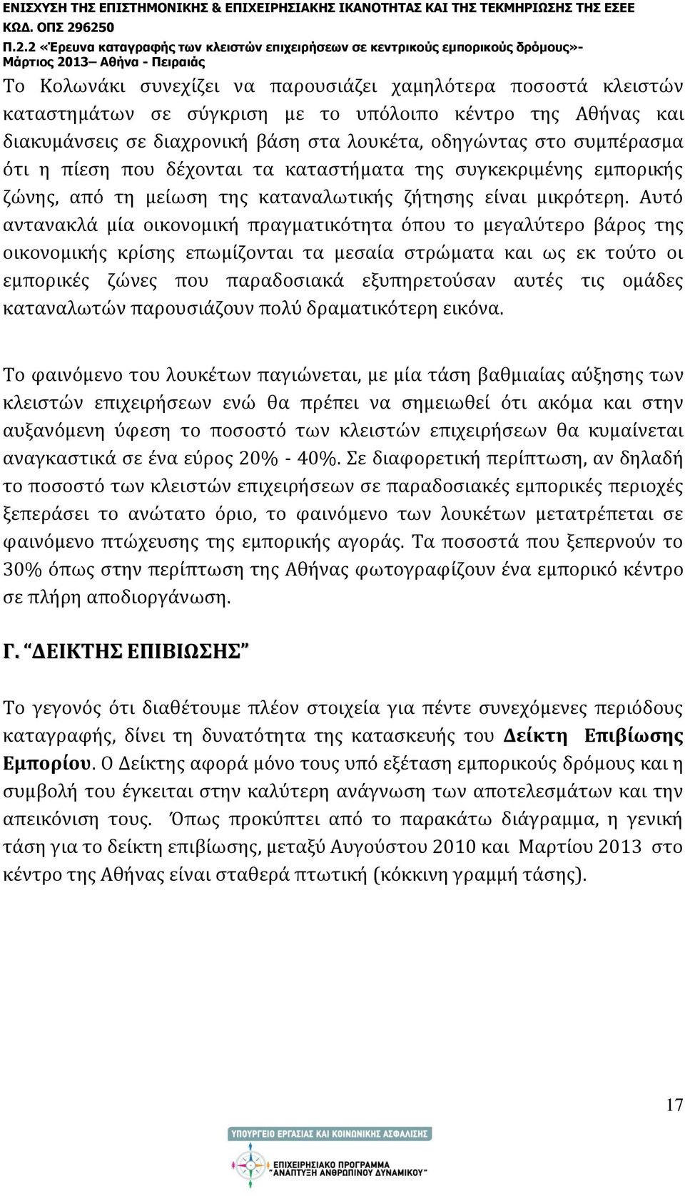 Αυτό αντανακλά μία οικονομική πραγματικότητα όπου το μεγαλύτερο βάρος της οικονομικής κρίσης επωμίζονται τα μεσαία στρώματα και ως εκ τούτο οι εμπορικές ζώνες που παραδοσιακά εξυπηρετούσαν αυτές τις