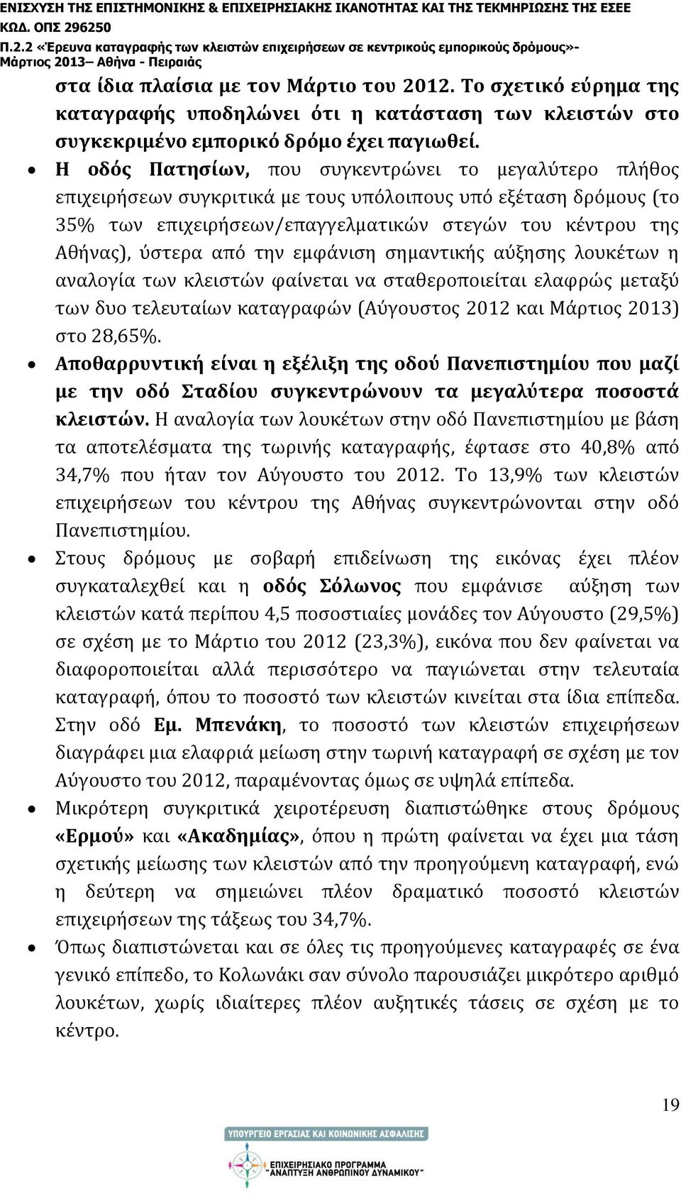 από την εμφάνιση σημαντικής αύξησης λουκέτων η αναλογία των κλειστών φαίνεται να σταθεροποιείται ελαφρώς μεταξύ των δυο τελευταίων καταγραφών (Αύγουστος 2012 και Μάρτιος 2013) στο 28,65%.