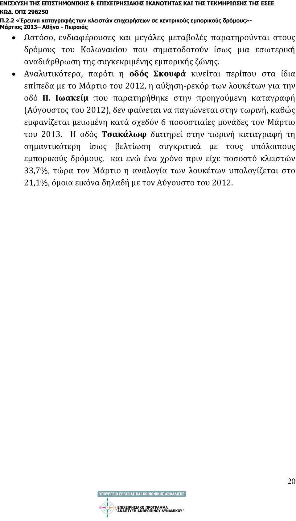 Ιωακείμ που παρατηρήθηκε στην προηγούμενη καταγραφή (Αύγουστος του 2012), δεν φαίνεται να παγιώνεται στην τωρινή, καθώς εμφανίζεται μειωμένη κατά σχεδόν 6 ποσοστιαίες μονάδες τον Μάρτιο του 2013.