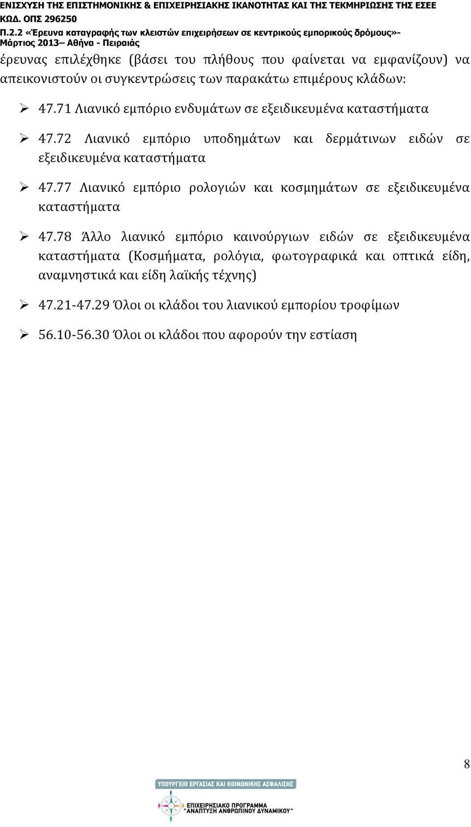 77 Λιανικό εμπόριο ρολογιών και κοσμημάτων σε εξειδικευμένα καταστήματα 47.