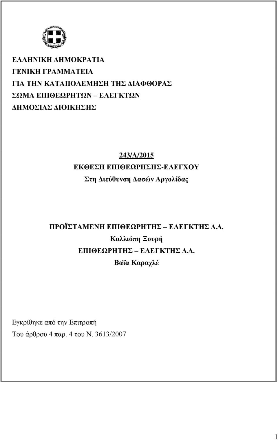 Γιεύθςνζη Γαζών Απγολίδαρ ΠΡΟΪΣΑΜΔΝΖ ΔΠΗΘΔΩΡΖΣΖ ΔΛΔΓΚΣΖ Γ.Γ. Καλλιόπη Ξοςπή ΔΠΗΘΔΩΡΖΣΖ ΔΛΔΓΚΣΖ Γ.