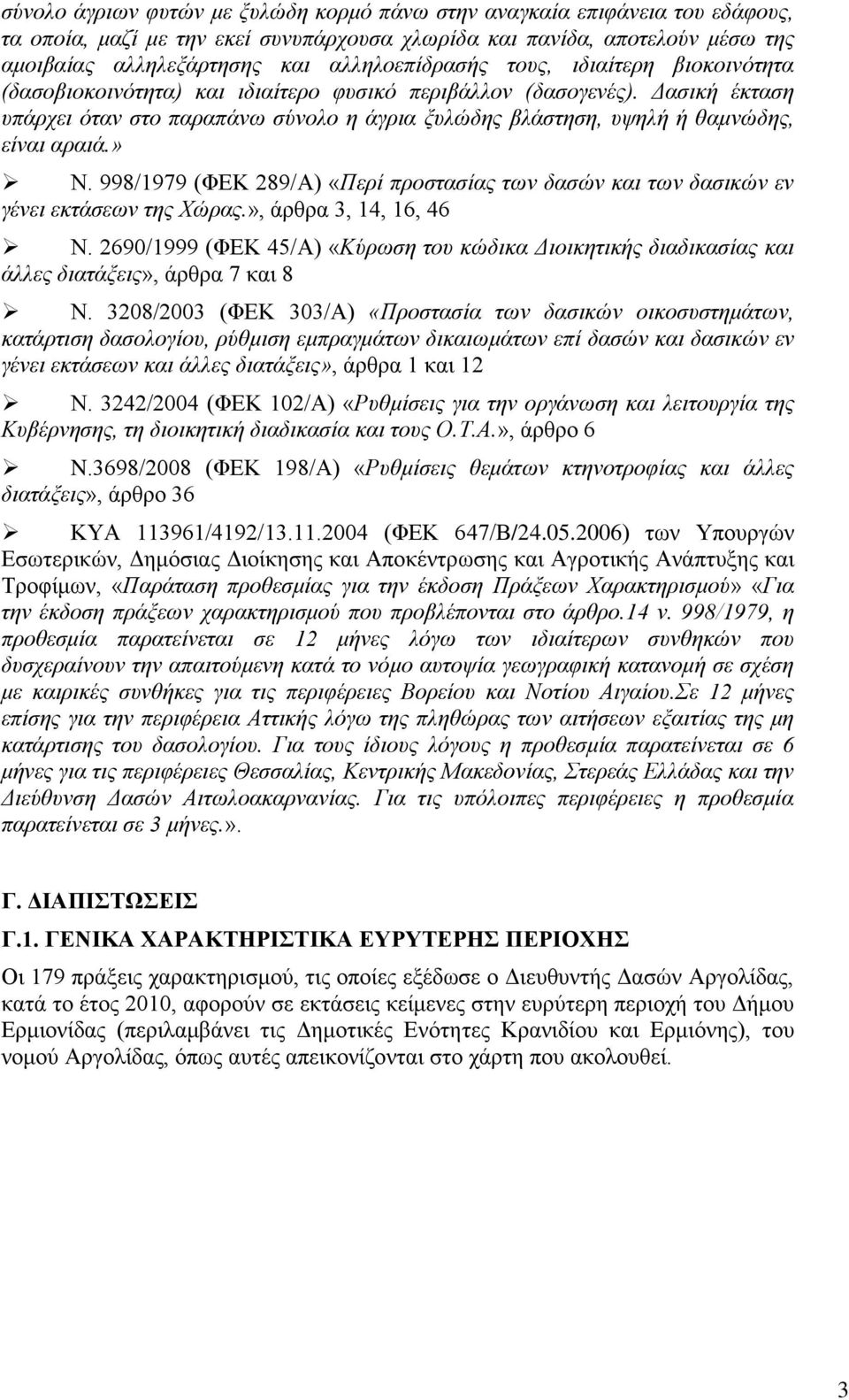 Γαζηθή έθηαζε ππάξρεη όηαλ ζην παξαπάλσ ζύλνιν ε άγξηα μπιώδεο βιάζηεζε, πςειή ή ζακλώδεο, είλαη αξαηά.» Ν. 998/1979 (ΦΔΚ 289/Α) «Πεξί πξνζηαζίαο ησλ δαζώλ θαη ησλ δαζηθώλ ελ γέλεη εθηάζεσλ ηεο Χώξαο.