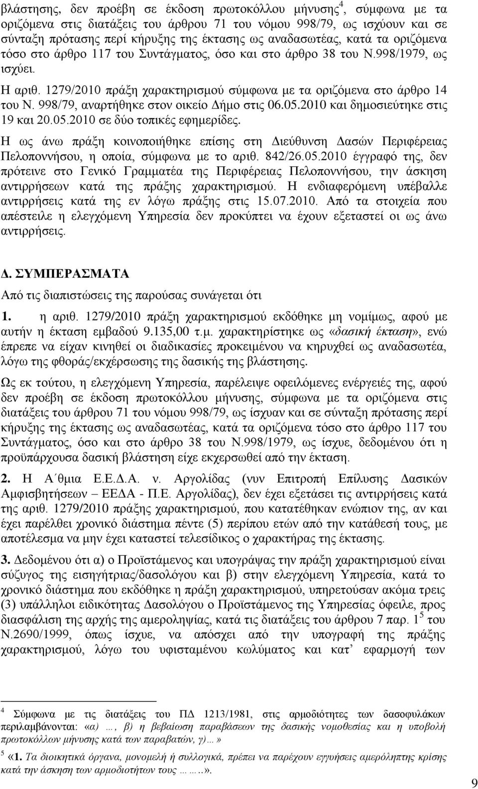 998/79, αλαξηήζεθε ζηνλ νηθείν Γήκν ζηηο 06.05.2010 θαη δεκνζηεχηεθε ζηηο 19 θαη 20.05.2010 ζε δχν ηνπηθέο εθεκεξίδεο.