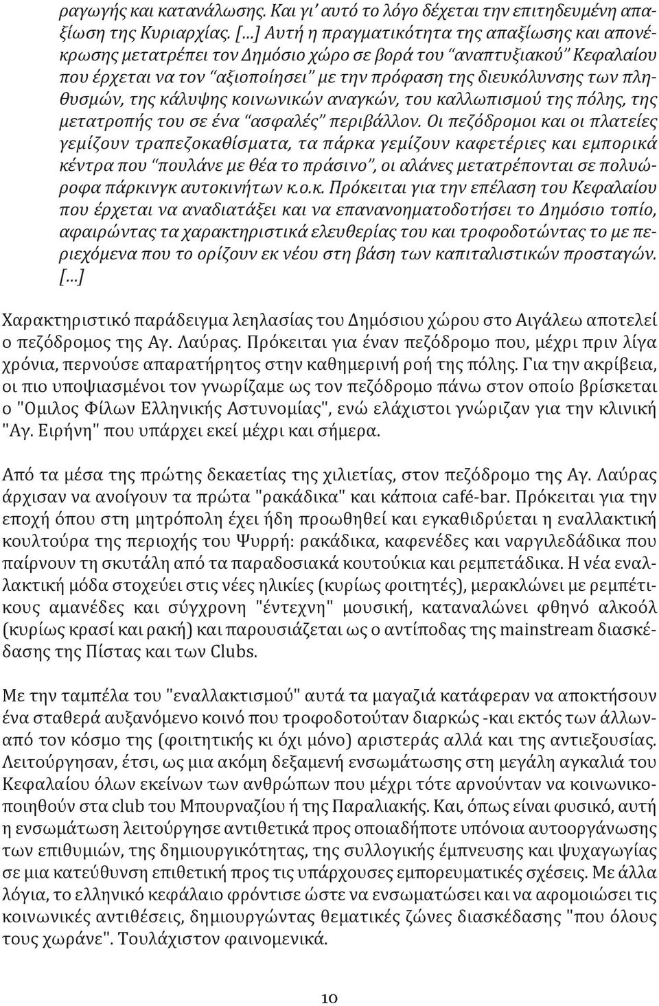 της κάλυψης κοινωνικών αναγκών, του καλλωπισμού της πόλης, της μετατροπής του σε ένα ασφαλές περιβάλλον.