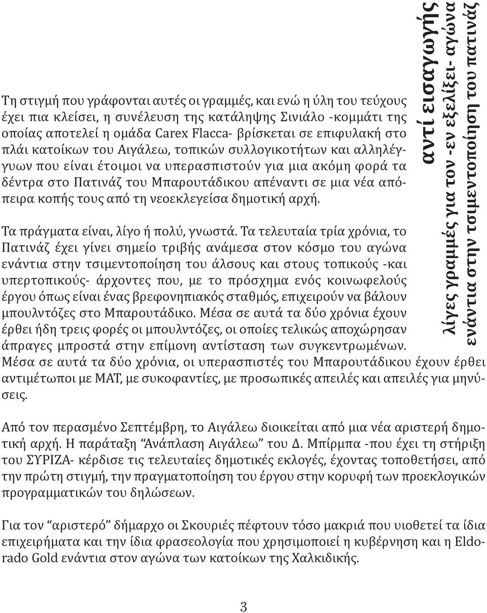 από τη νεοεκλεγείσα δημοτική αρχή. αντί εισαγωγής λίγες γραμμές για τον -εν εξελίξει- αγώνα ενάντια στην τσιμεντοποίηση του πατινάζ Τα πράγματα είναι, λίγο ή πολύ, γνωστά.