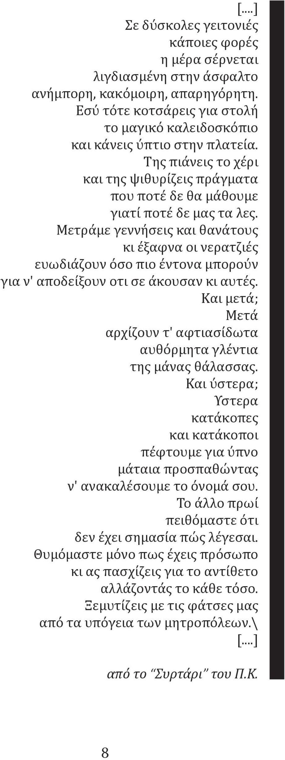 Μετράμε γεννήσεις και θανάτους κι έξαφνα οι νερατζιές ευωδιάζουν όσο πιο έντονα μπορούν για ν' αποδείξουν οτι σε άκουσαν κι αυτές.