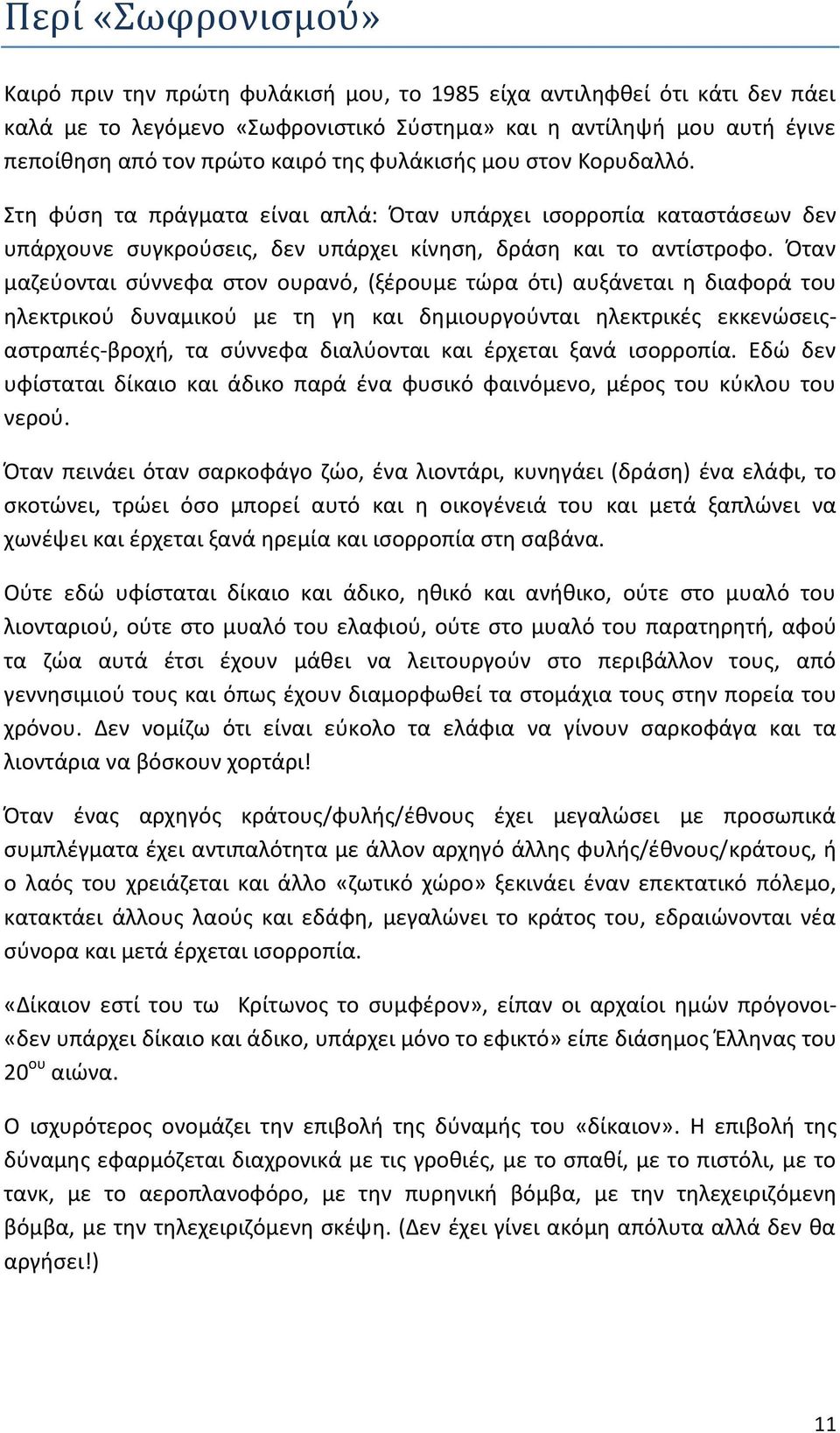 Όταν μαζεύονται σύννεφα στον ουρανό, (ξέρουμε τώρα ότι) αυξάνεται η διαφορά του ηλεκτρικού δυναμικού με τη γη και δημιουργούνται ηλεκτρικές εκκενώσειςαστραπές-βροχή, τα σύννεφα διαλύονται και έρχεται