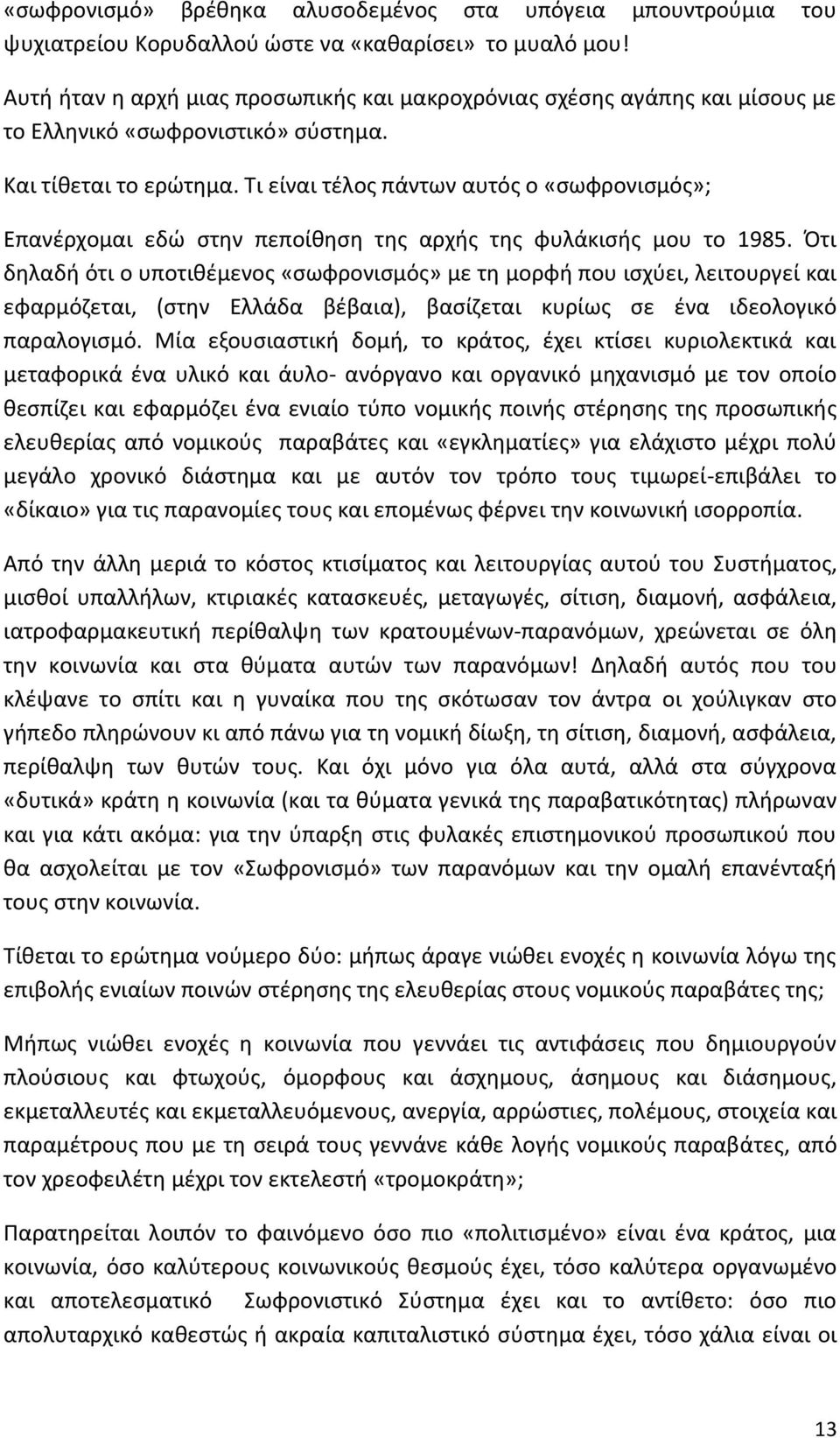 Τι είναι τέλος πάντων αυτός ο «σωφρονισμός»; Επανέρχομαι εδώ στην πεποίθηση της αρχής της φυλάκισής μου το 1985.