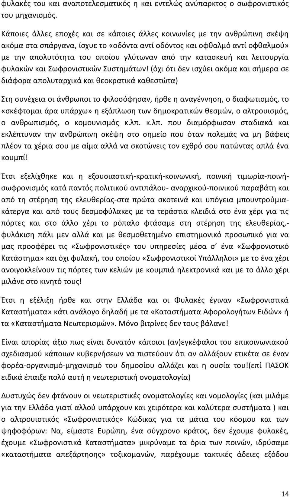 κατασκευή και λειτουργία φυλακών και Σωφρονιστικών Συστημάτων!