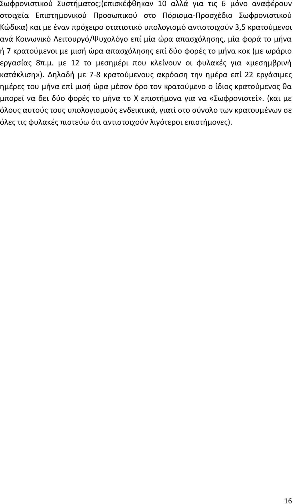 Δηλαδή με 7-8 κρατούμενους ακρόαση την ημέρα επί 22 εργάσιμες ημέρες του μήνα επί μισή ώρα μέσον όρο τον κρατούμενο ο ίδιος κρατούμενος θα μπορεί να δει δύο φορές το μήνα το Χ επιστήμονα για να