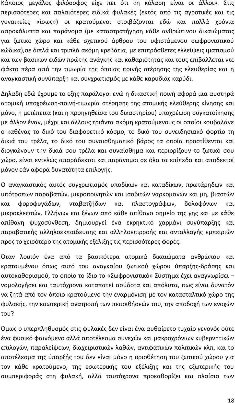 ανθρώπινου δικαιώματος για ζωτικό χώρο και κάθε σχετικού άρθρου του υφιστάμενου σωφρονιστικού κώδικα),σε διπλά και τριπλά ακόμη κρεβάτια, με επιπρόσθετες ελλείψεις ιματισμού και των βασικών ειδών