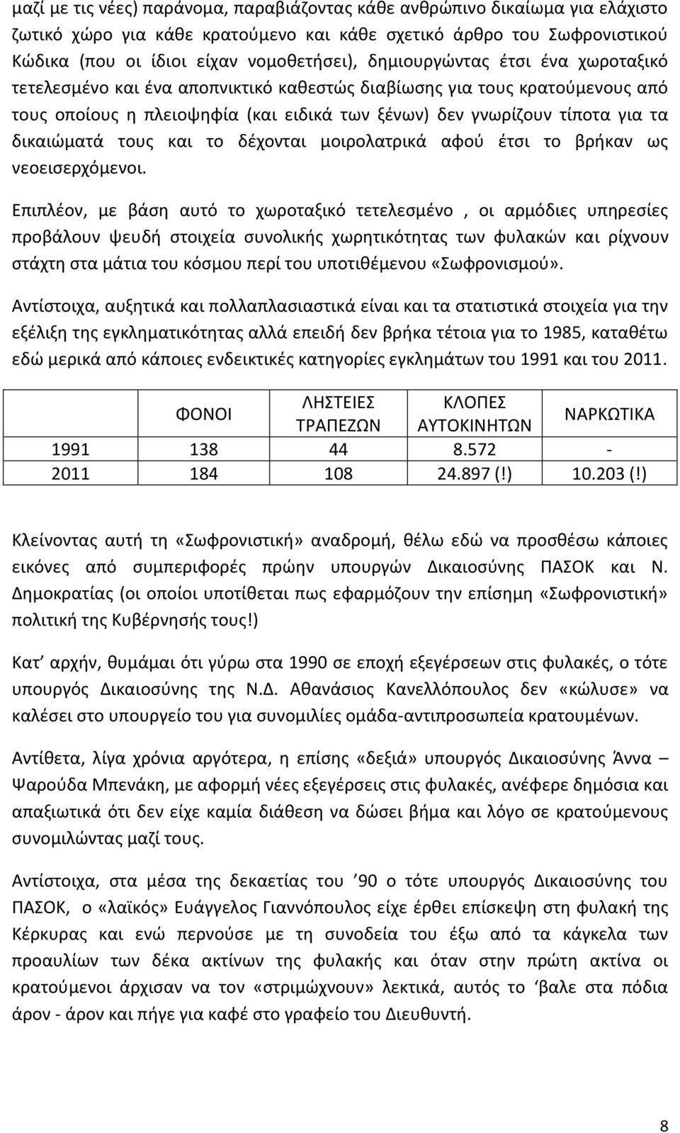 τους και το δέχονται μοιρολατρικά αφού έτσι το βρήκαν ως νεοεισερχόμενοι.