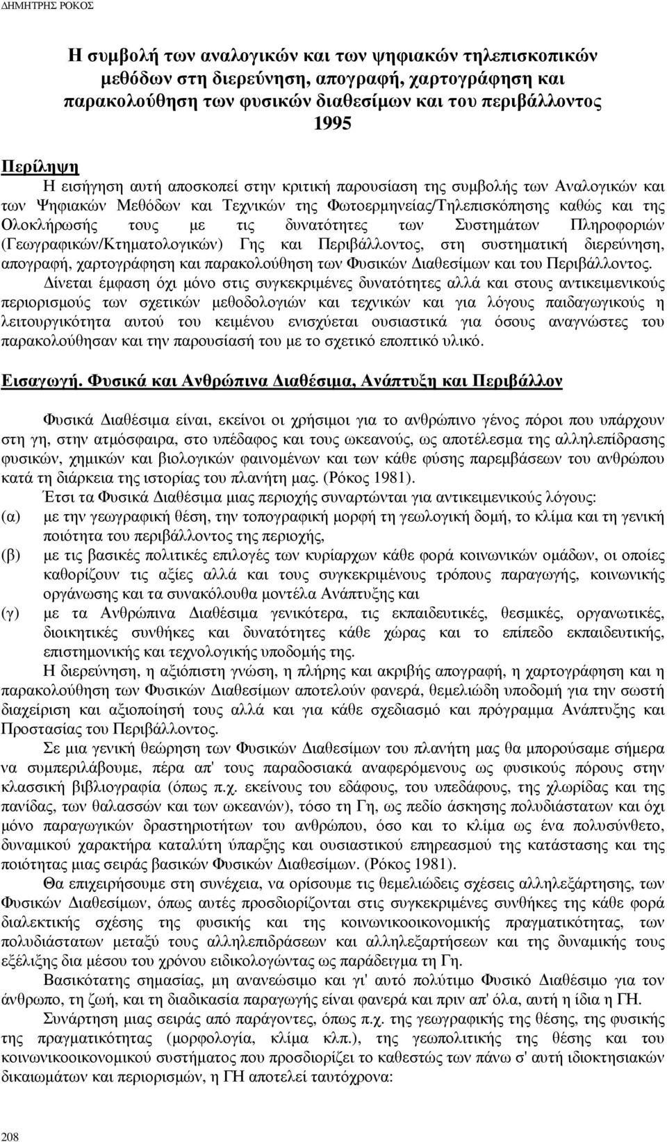 των Συστηµάτων Πληροφοριών (Γεωγραφικών/Κτηµατολογικών) Γης και Περιβάλλοντος, στη συστηµατική διερεύνηση, απογραφή, χαρτογράφηση και παρακολούθηση των Φυσικών ιαθεσίµων και του Περιβάλλοντος.