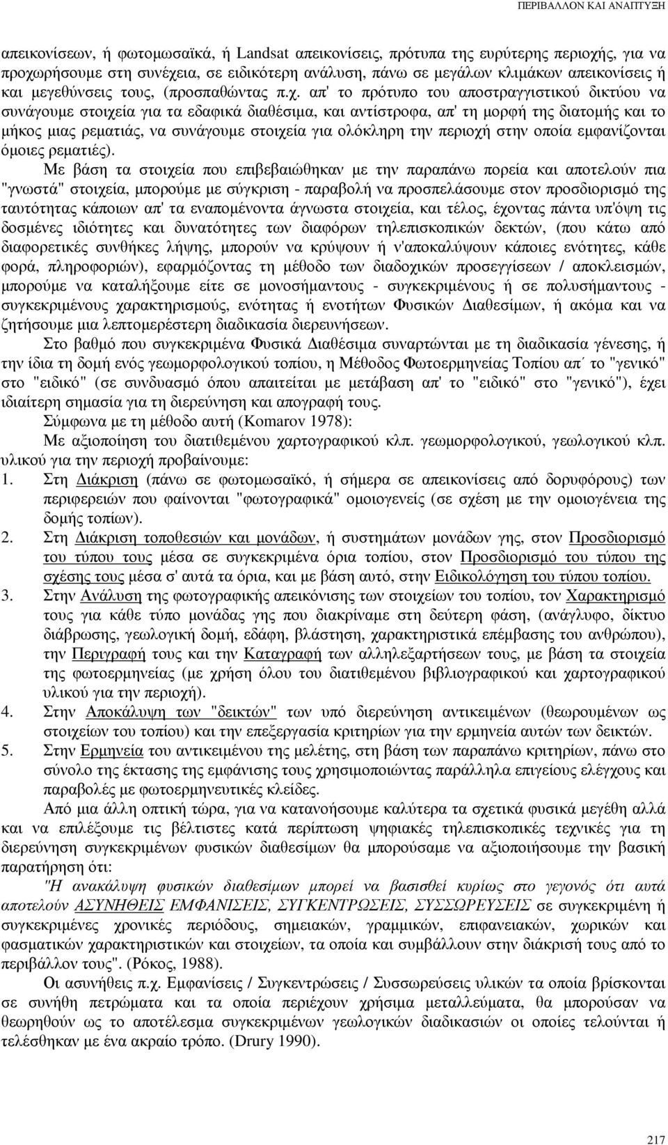 απ' το πρότυπο του αποστραγγιστικού δικτύου να συνάγουµε στοιχεία για τα εδαφικά διαθέσιµα, και αντίστροφα, απ' τη µορφή της διατοµής και το µήκος µιας ρεµατιάς, να συνάγουµε στοιχεία για ολόκληρη