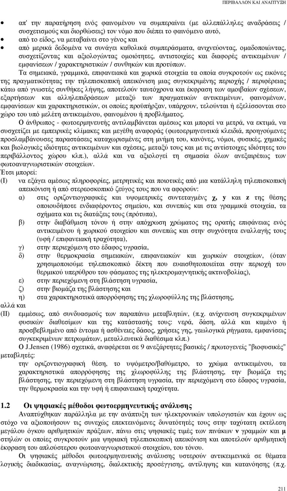 χαρακτηριστικών / συνθηκών και προτύπων.