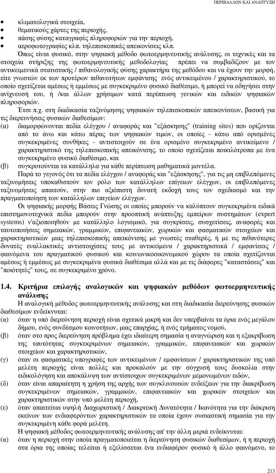 πιθανολογικής φύσης χαρακτήρα της µεθόδου και να έχουν την µορφή, είτε γνωστών εκ των προτέρων πιθανοτήτων εµφάνισης ενός αντικειµένου / χαρακτηριστικού, το οποίο σχετίζεται αµέσως ή εµµέσως µε