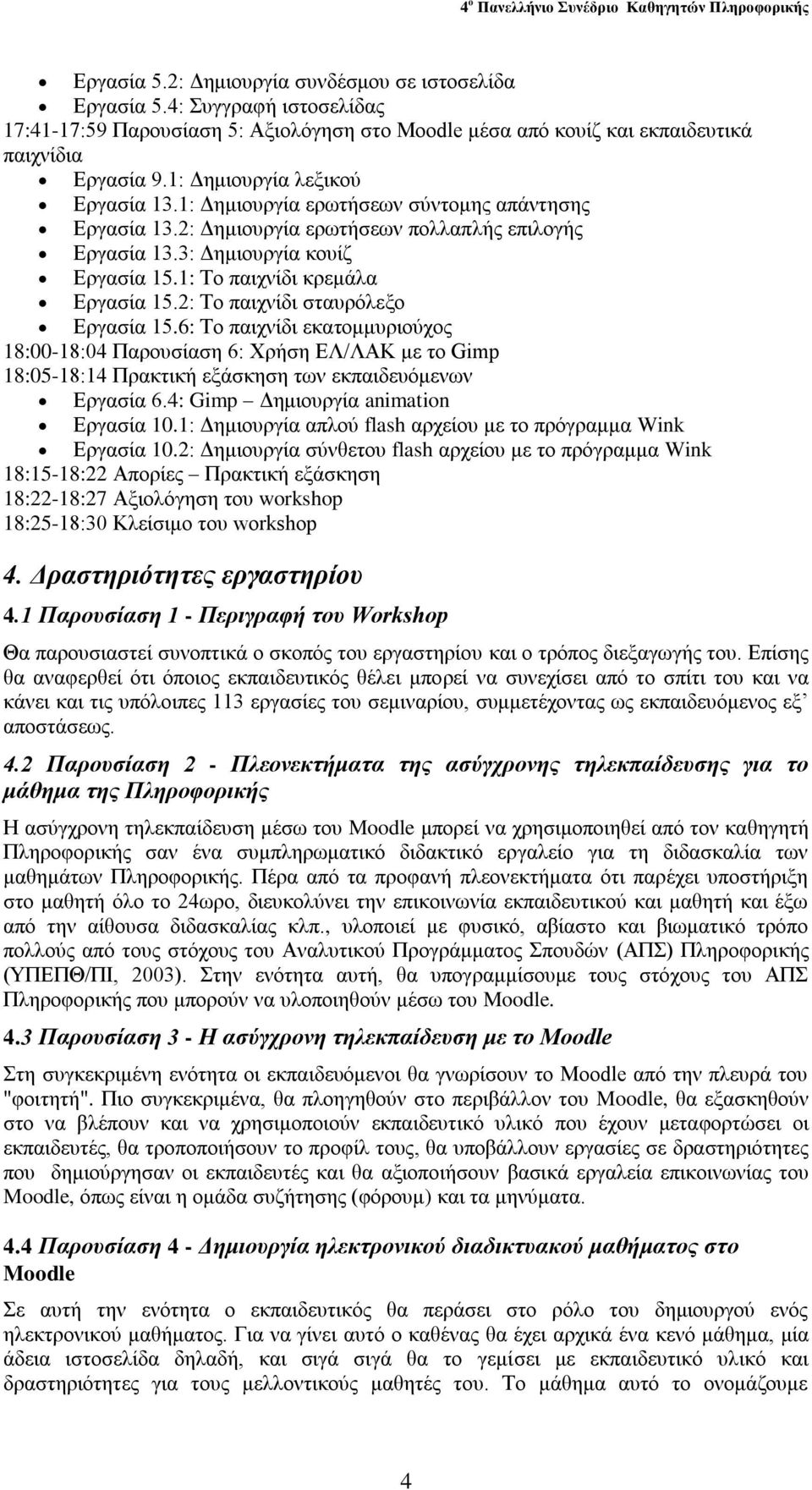 1: Σν παηρλίδη θξεκάια Δξγαζία 15.2: Σν παηρλίδη ζηαπξόιεμν Δξγαζία 15.