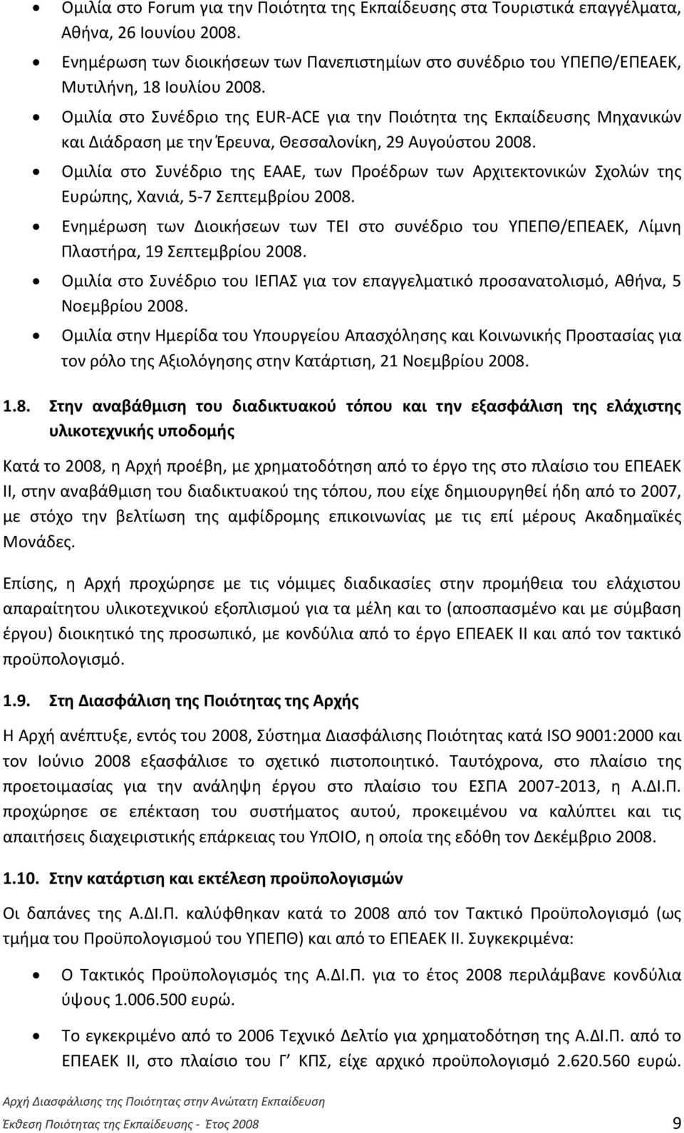 Ομιλία στο Συνέδριο της ΕUR-ACE για την Ποιότητα της Εκπαίδευσης Μηχανικών και Διάδραση με την Έρευνα, Θεσσαλονίκη, 29 Αυγούστου 2008.