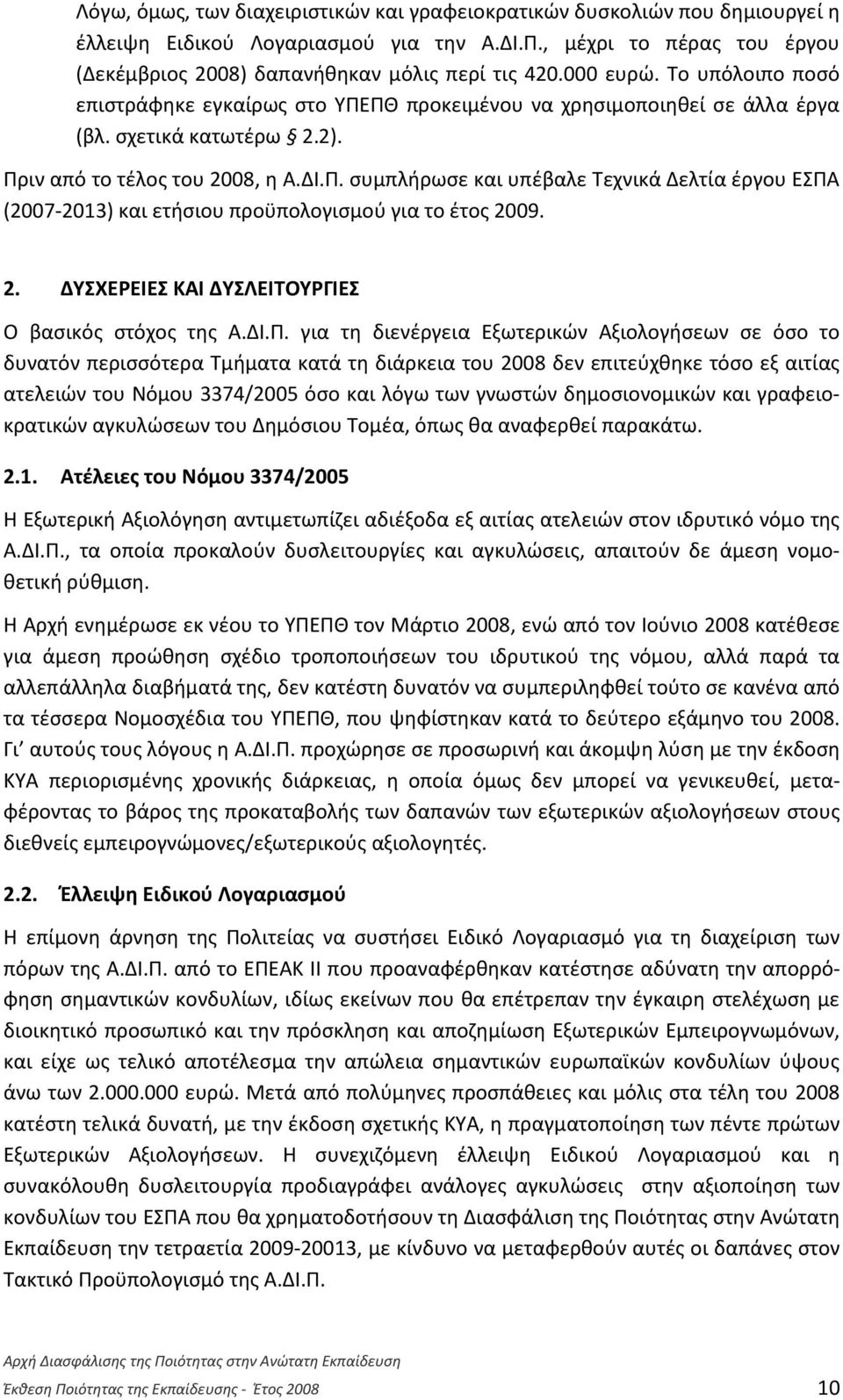 2. ΔΥΣΧΕΡΕΙΕΣ ΚΑΙ ΔΥΣΛΕΙΤΟΥΡΓΙΕΣ Ο βασικός στόχος της Α.ΔΙ.Π.