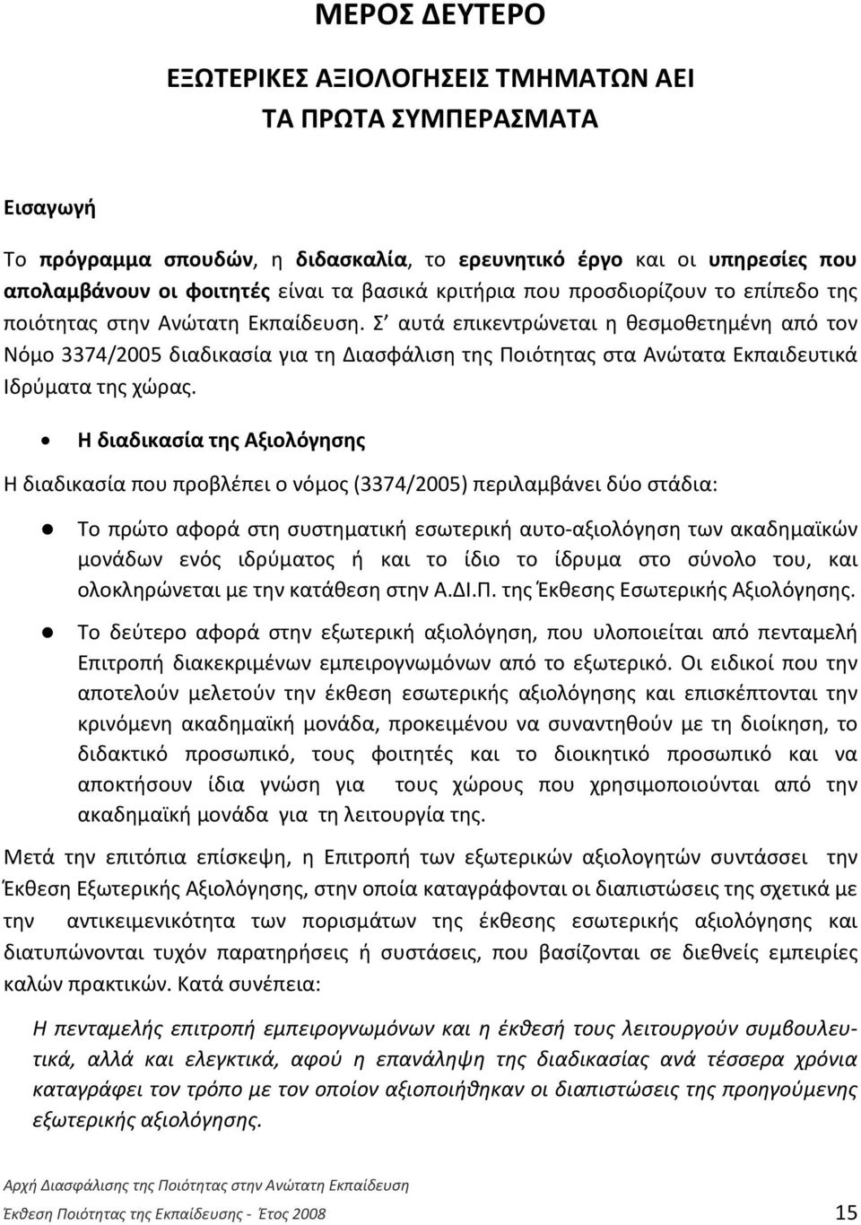 Σ αυτά επικεντρώνεται η θεσμοθετημένη από τον Νόμο 3374/2005 διαδικασία για τη Διασφάλιση της Ποιότητας στα Ανώτατα Εκπαιδευτικά Ιδρύματα της χώρας.