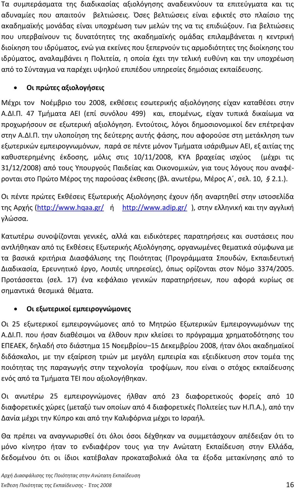 Για βελτιώσεις που υπερβαίνουν τις δυνατότητες της ακαδημαϊκής ομάδας επιλαμβάνεται η κεντρική διοίκηση του ιδρύματος, ενώ για εκείνες που ξεπερνούν τις αρμοδιότητες της διοίκησης του ιδρύματος,