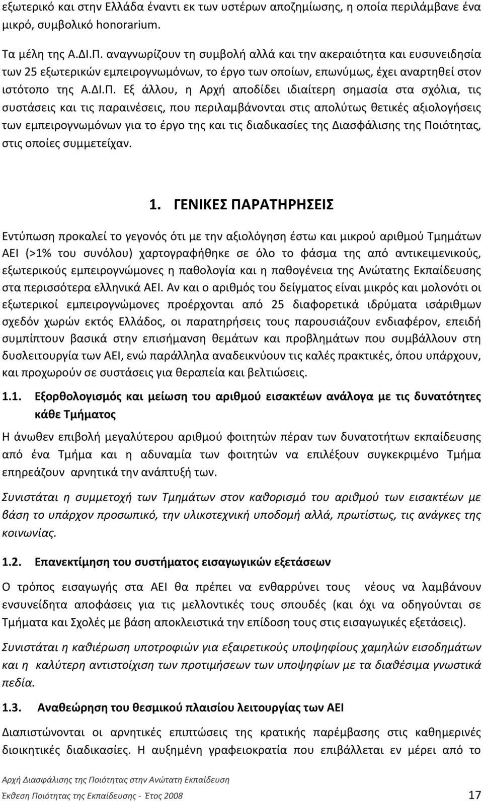 Εξ άλλου, η Αρχή αποδίδει ιδιαίτερη σημασία στα σχόλια, τις συστάσεις και τις παραινέσεις, που περιλαμβάνονται στις απολύτως θετικές αξιολογήσεις των εμπειρογνωμόνων για το έργο της και τις