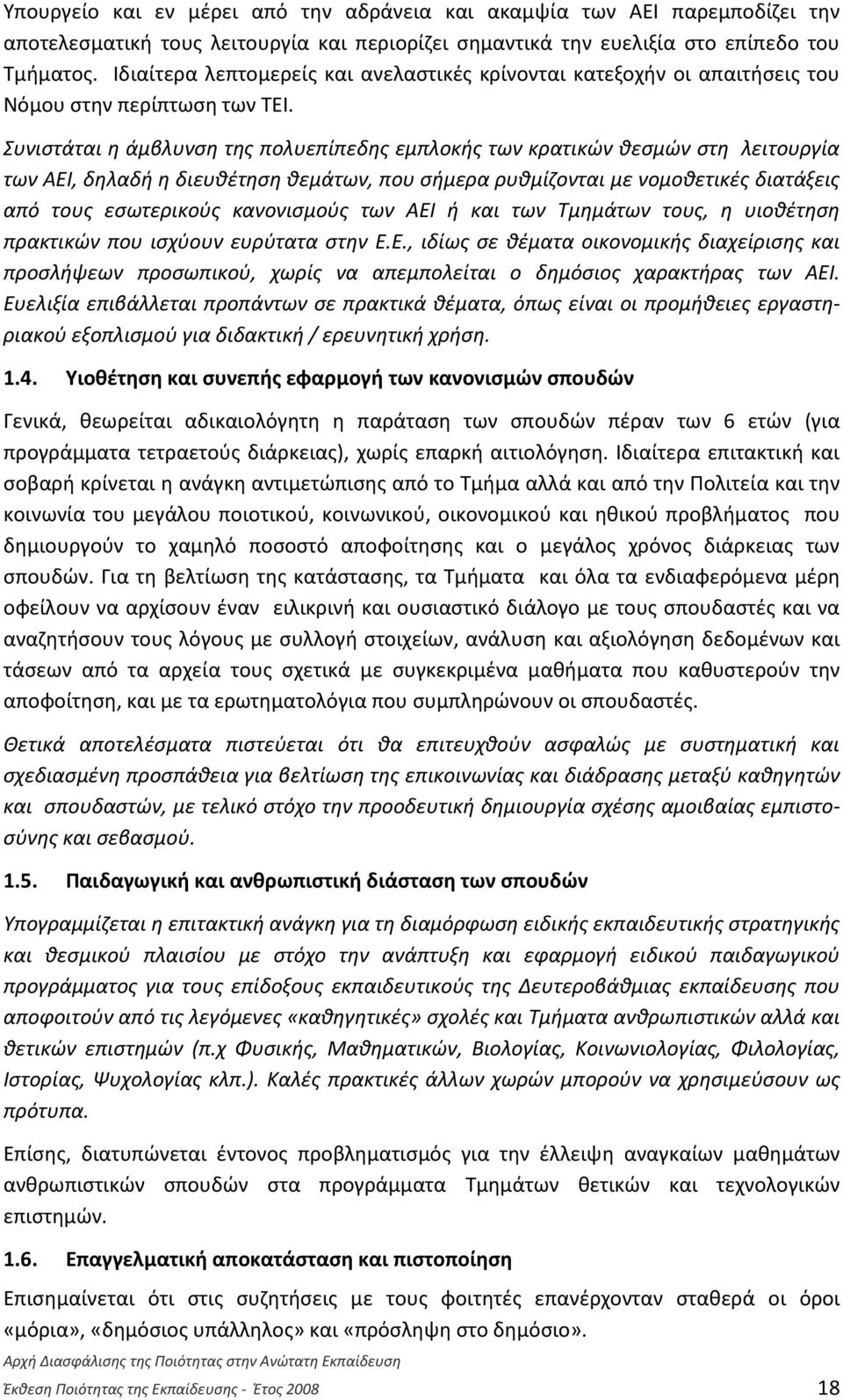 Συνιστάται η άμβλυνση της πολυεπίπεδης εμπλοκής των κρατικών θεσμών στη λειτουργία των ΑΕΙ, δηλαδή η διευθέτηση θεμάτων, που σήμερα ρυθμίζονται με νομοθετικές διατάξεις από τους εσωτερικούς