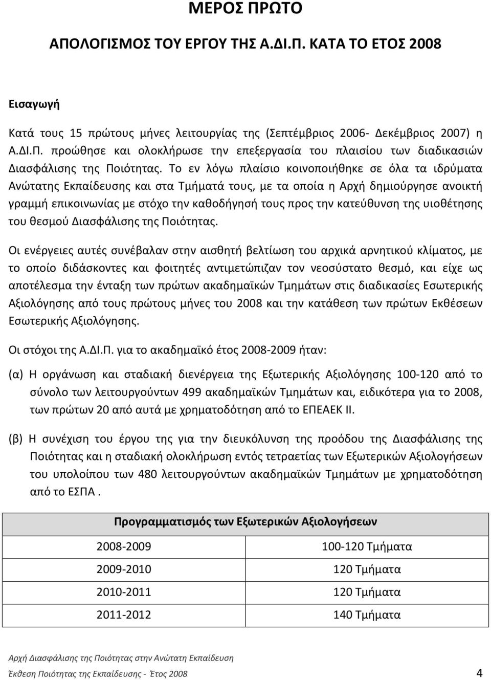 κατεύθυνση της υιοθέτησης του θεσμού Διασφάλισης της Ποιότητας.