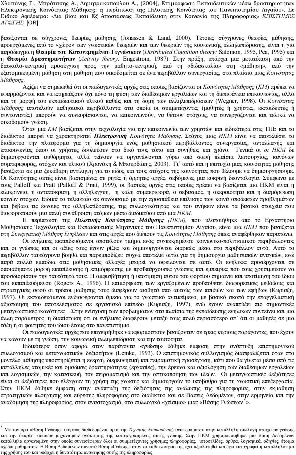 (Distributed Cognition theory: Salomon, 1995, Pea, 1995) και η Θεωρία Δραστηριοτήτων (Activity theory: Engestrom, 1987).