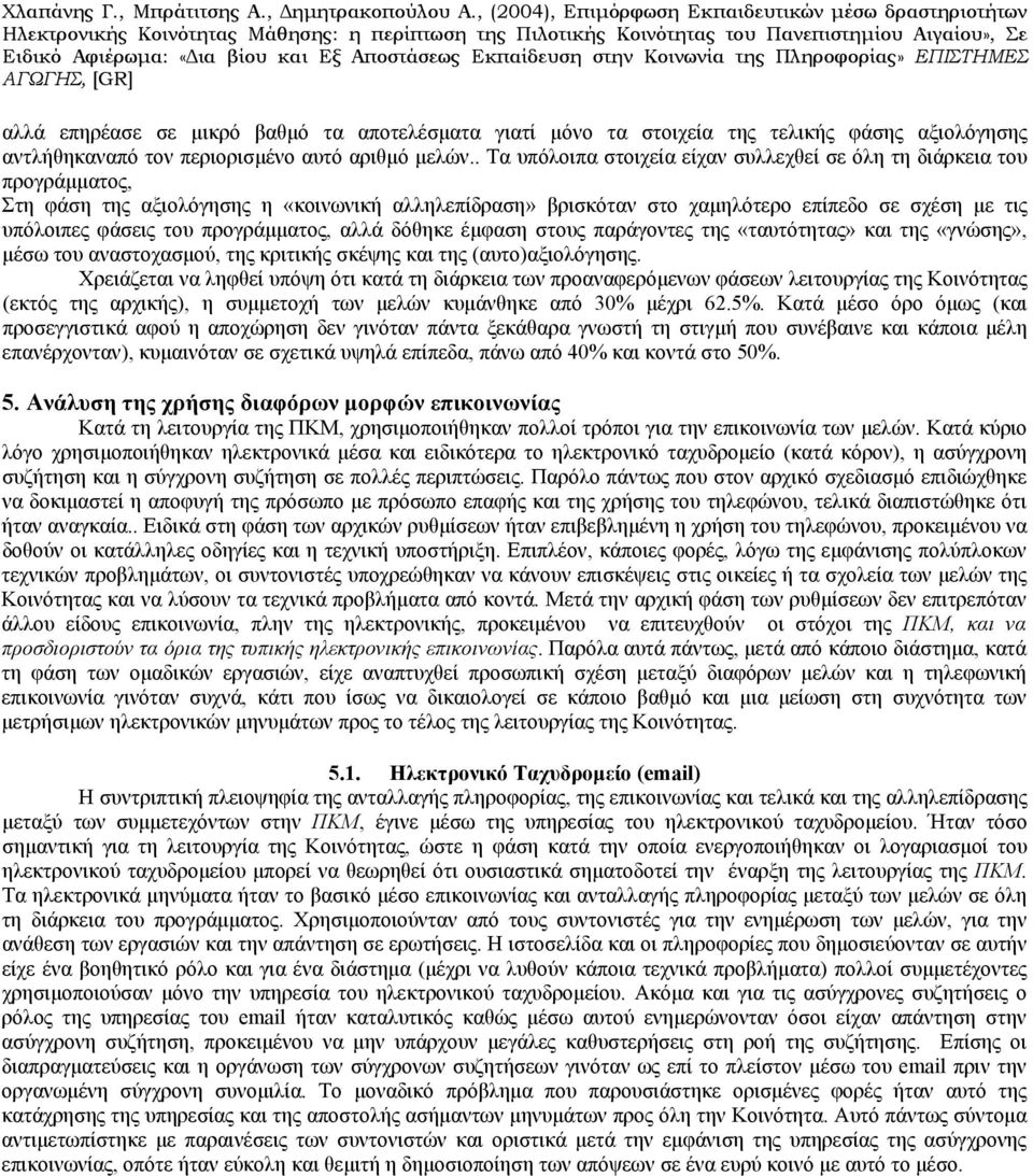 προγράμματος, αλλά δόθηκε έμφαση στους παράγοντες της «ταυτότητας» και της «γνώσης», μέσω του αναστοχασμού, της κριτικής σκέψης και της (αυτο)αξιολόγησης.